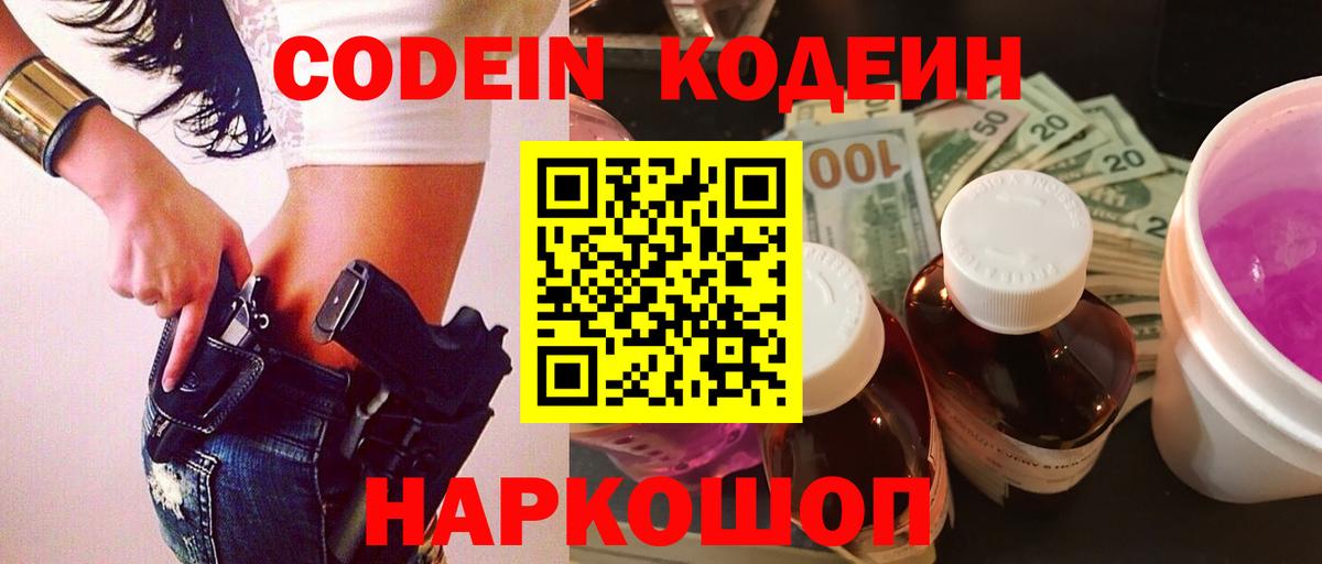 Кодеин Purple Drank  Вход с VPN  Codein Purple Drank  Лобня 